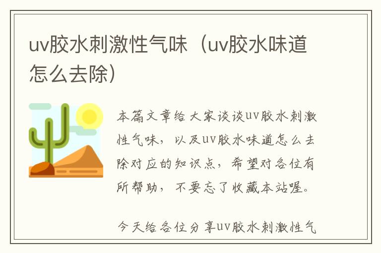 uv胶水刺激性气味（uv胶水味道怎么去除）