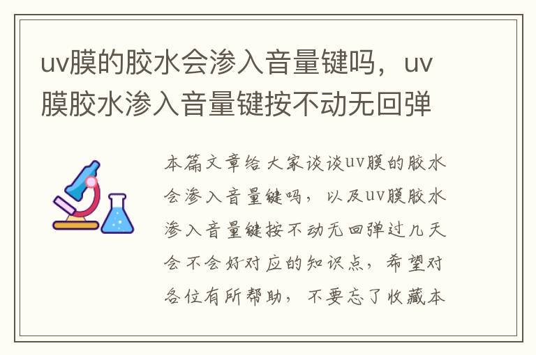 uv膜的胶水会渗入音量键吗，uv膜胶水渗入音量键按不动无回弹过几天会不会好