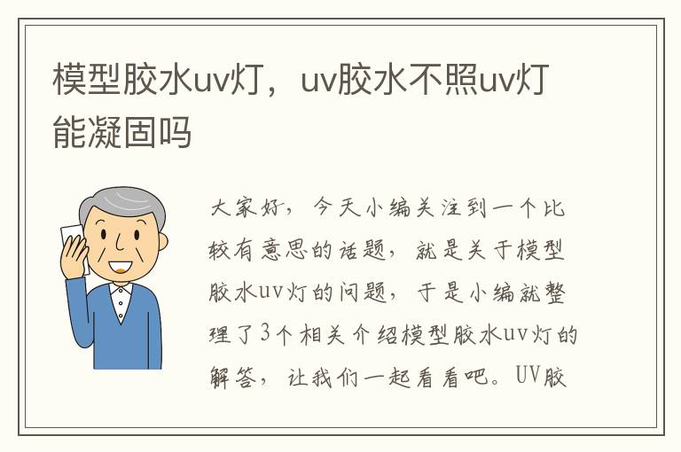 模型胶水uv灯，uv胶水不照uv灯能凝固吗