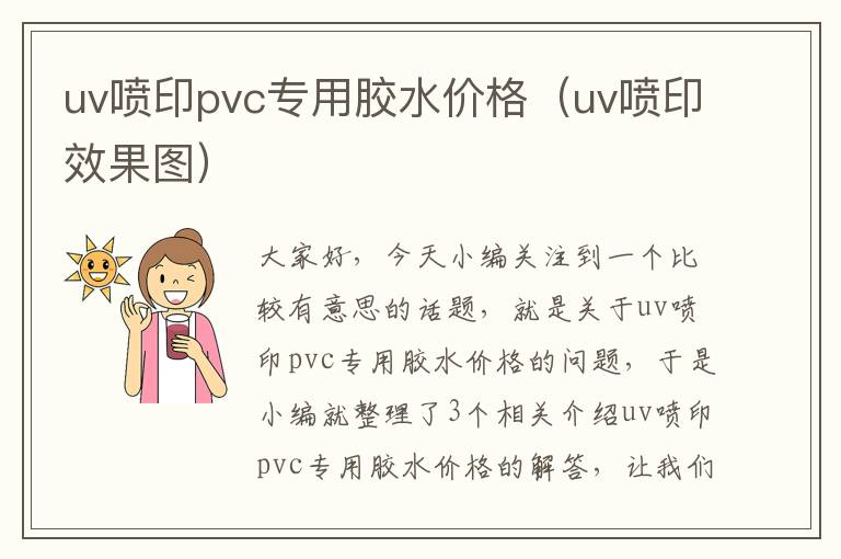 uv喷印pvc专用胶水价格（uv喷印效果图）