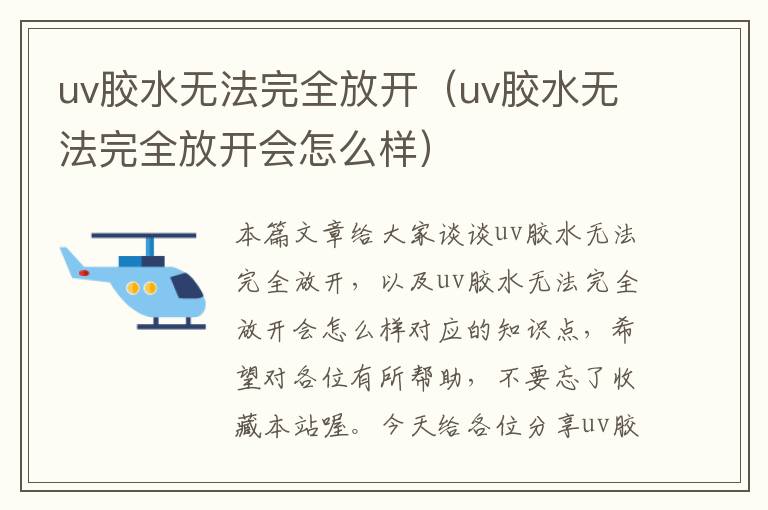 uv胶水无法完全放开（uv胶水无法完全放开会怎么样）