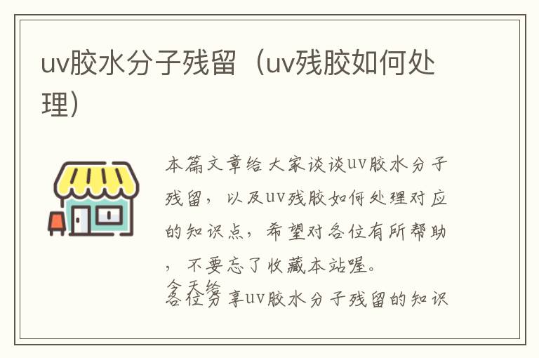 uv胶水分子残留（uv残胶如何处理）