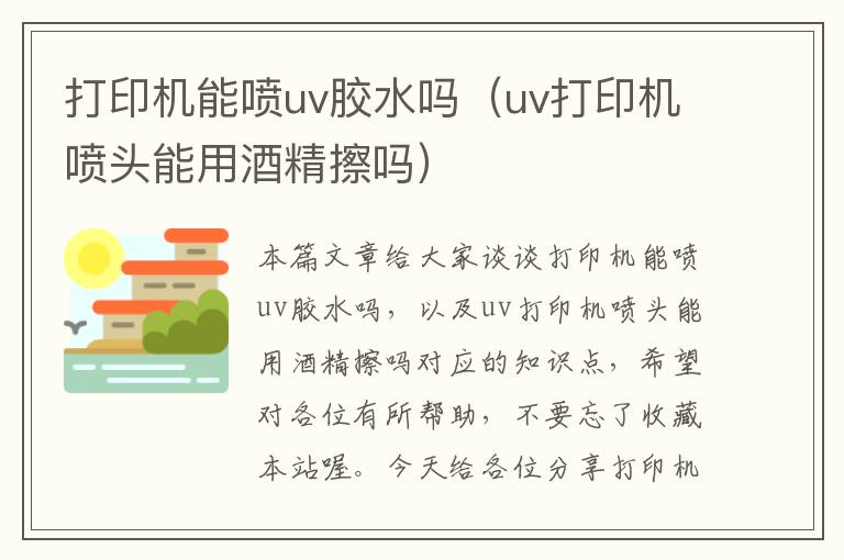 打印机能喷uv胶水吗（uv打印机喷头能用酒精擦吗）