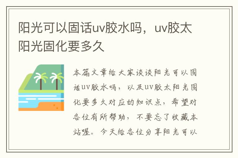 阳光可以固话uv胶水吗，uv胶太阳光固化要多久