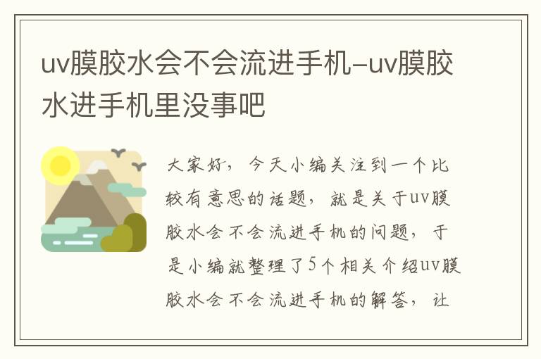 uv膜胶水会不会流进手机-uv膜胶水进手机里没事吧