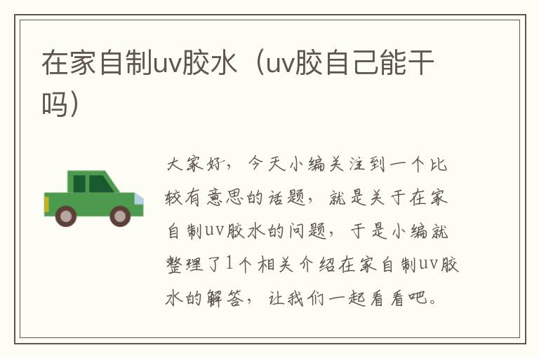 在家自制uv胶水（uv胶自己能干吗）