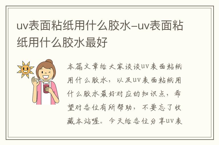 uv表面粘纸用什么胶水-uv表面粘纸用什么胶水最好