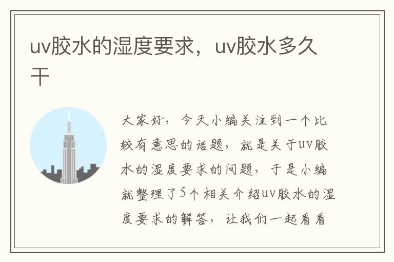 uv胶水的湿度要求，uv胶水多久干