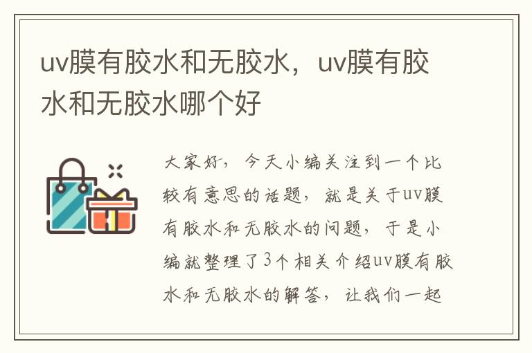 uv膜有胶水和无胶水，uv膜有胶水和无胶水哪个好