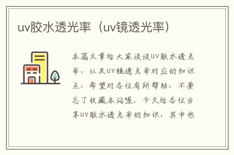 uv胶水透光率（uv镜透光率）