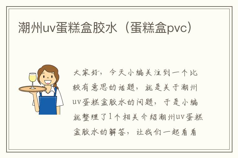 潮州uv蛋糕盒胶水（蛋糕盒pvc）