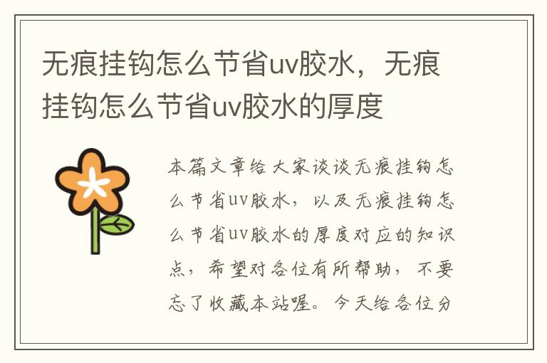 无痕挂钩怎么节省uv胶水，无痕挂钩怎么节省uv胶水的厚度