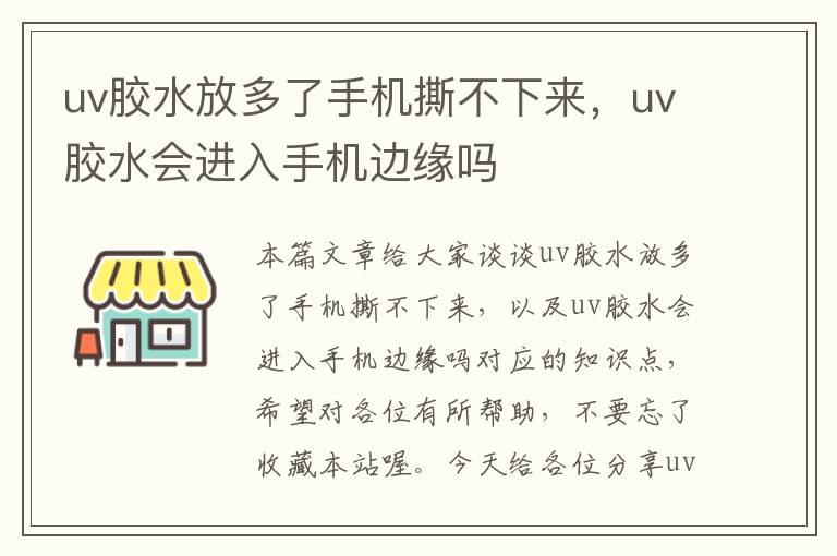 uv胶水放多了手机撕不下来，uv胶水会进入手机边缘吗