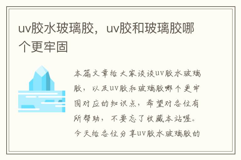 uv胶水玻璃胶，uv胶和玻璃胶哪个更牢固