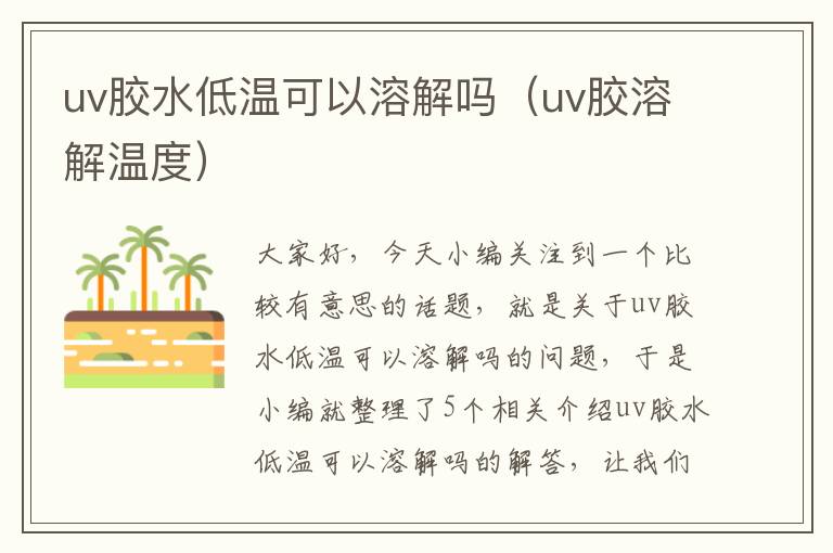 uv胶水低温可以溶解吗（uv胶溶解温度）