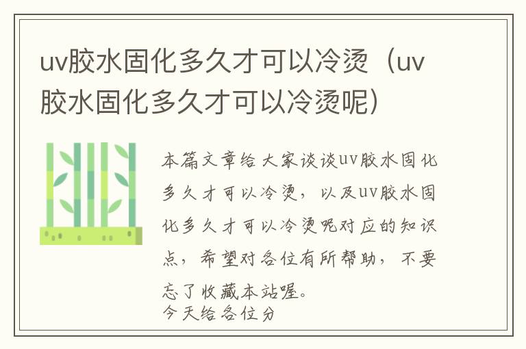 uv胶水固化多久才可以冷烫（uv胶水固化多久才可以冷烫呢）