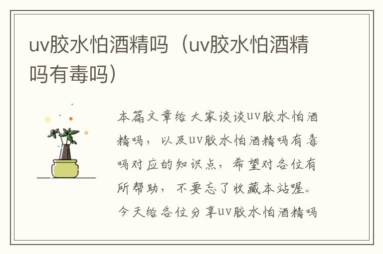 uv胶水怕酒精吗（uv胶水怕酒精吗有毒吗）