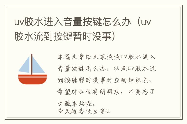 uv胶水进入音量按键怎么办（uv胶水流到按键暂时没事）