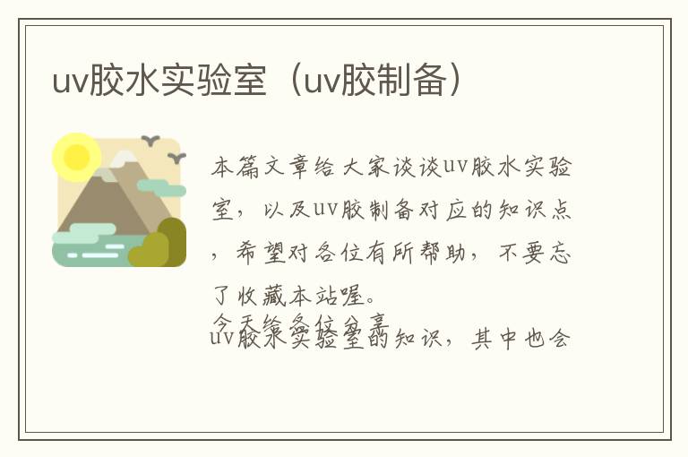 uv胶水实验室（uv胶制备）