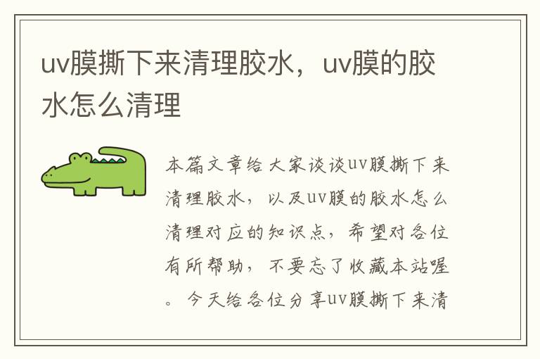 uv膜撕下来清理胶水，uv膜的胶水怎么清理