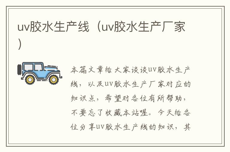 uv胶水生产线（uv胶水生产厂家）