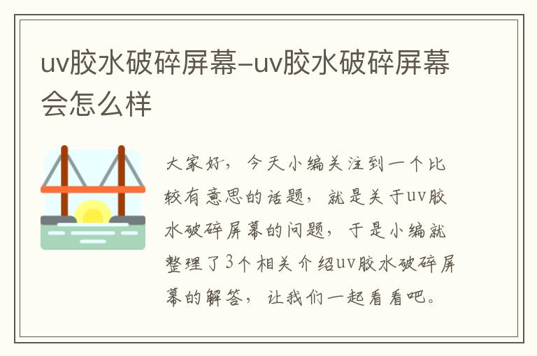 uv胶水破碎屏幕-uv胶水破碎屏幕会怎么样