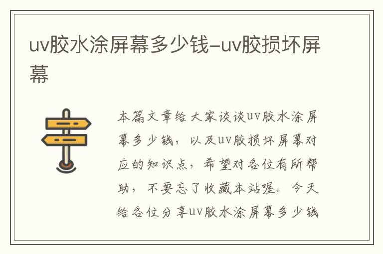 uv胶水涂屏幕多少钱-uv胶损坏屏幕