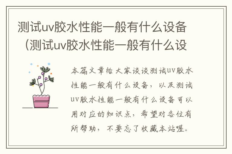 测试uv胶水性能一般有什么设备（测试uv胶水性能一般有什么设备可以用）