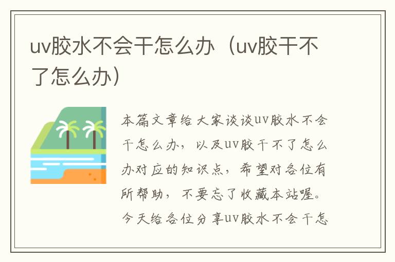 uv胶水不会干怎么办（uv胶干不了怎么办）