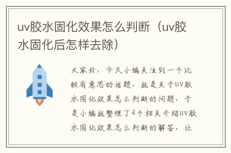 uv胶水固化效果怎么判断（uv胶水固化后怎样去除）