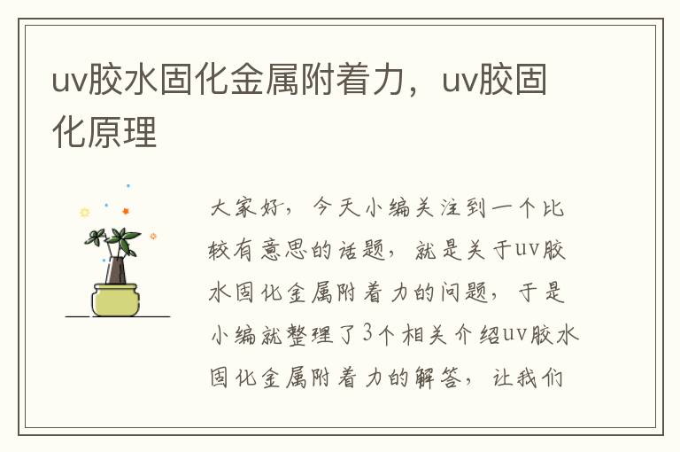 uv胶水固化金属附着力，uv胶固化原理