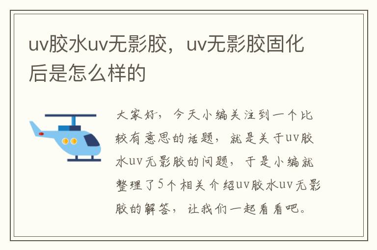 uv胶水uv无影胶，uv无影胶固化后是怎么样的