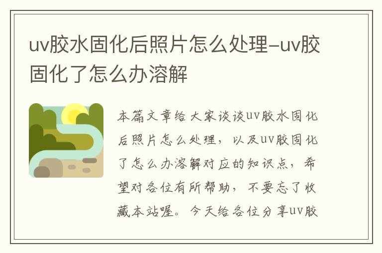 uv胶水固化后照片怎么处理-uv胶固化了怎么办溶解