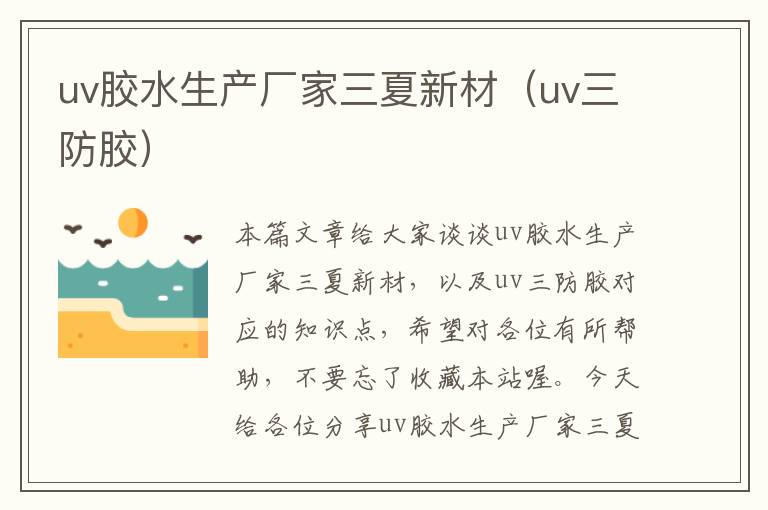 uv胶水生产厂家三夏新材（uv三防胶）