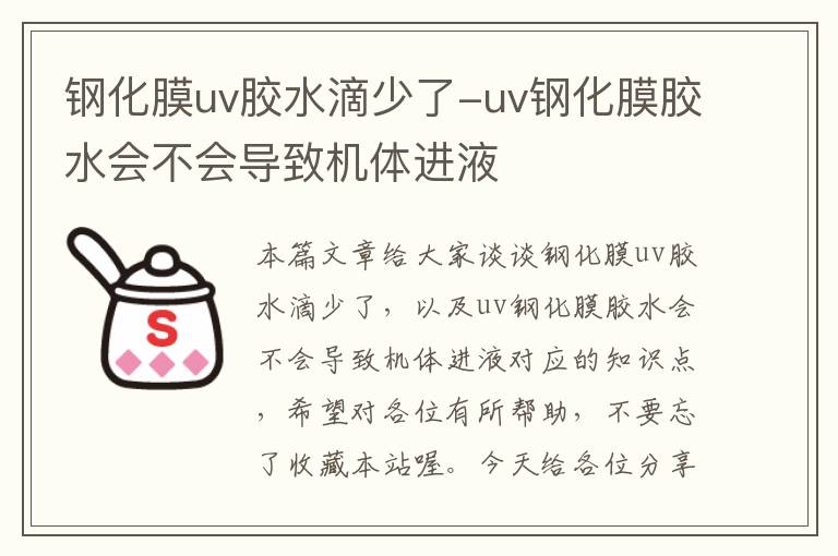 钢化膜uv胶水滴少了-uv钢化膜胶水会不会导致机体进液