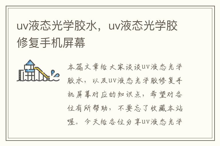 uv液态光学胶水，uv液态光学胶修复手机屏幕