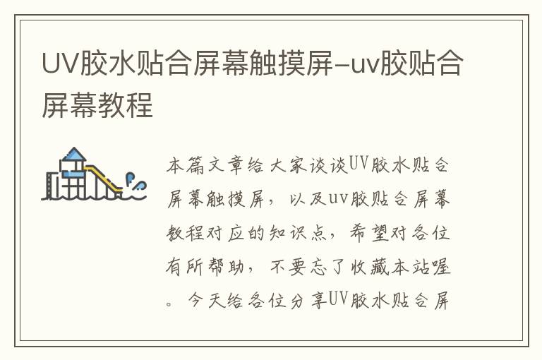 UV胶水贴合屏幕触摸屏-uv胶贴合屏幕教程