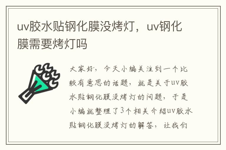 uv胶水贴钢化膜没烤灯，uv钢化膜需要烤灯吗