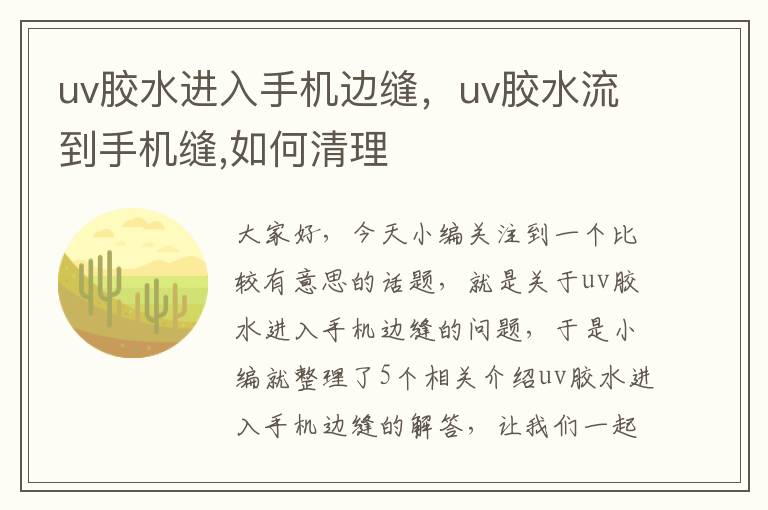 uv胶水进入手机边缝，uv胶水流到手机缝,如何清理