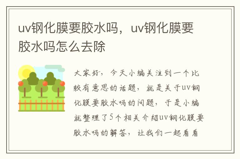 uv钢化膜要胶水吗，uv钢化膜要胶水吗怎么去除