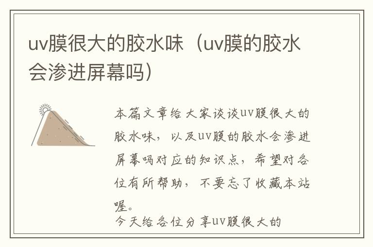 uv膜很大的胶水味（uv膜的胶水会渗进屏幕吗）