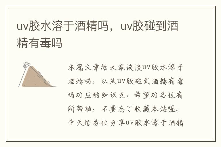 uv胶水溶于酒精吗，uv胶碰到酒精有毒吗