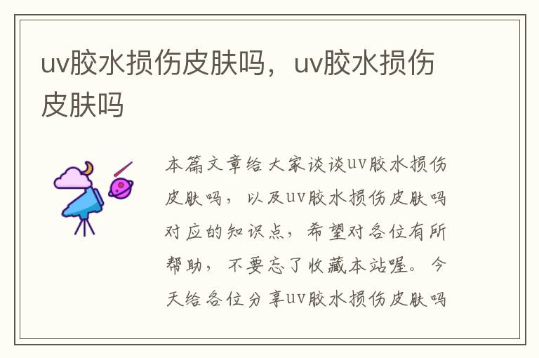 uv胶水损伤皮肤吗，uv胶水损伤皮肤吗