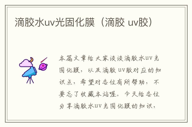 滴胶水uv光固化膜（滴胶 uv胶）