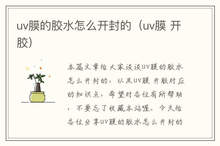 uv膜的胶水怎么开封的（uv膜 开胶）