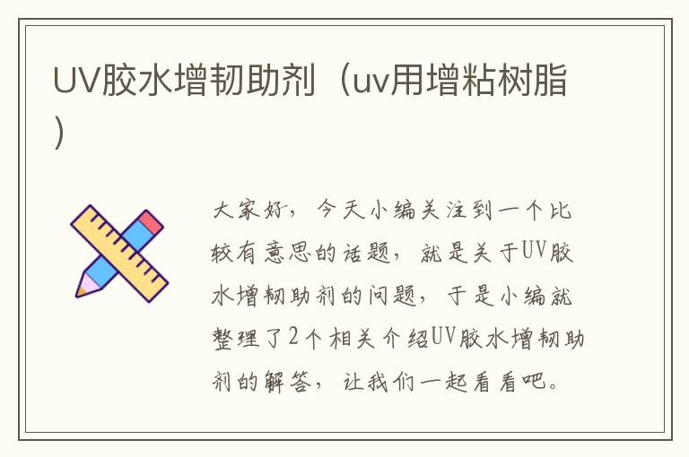 UV胶水增韧助剂（uv用增粘树脂）