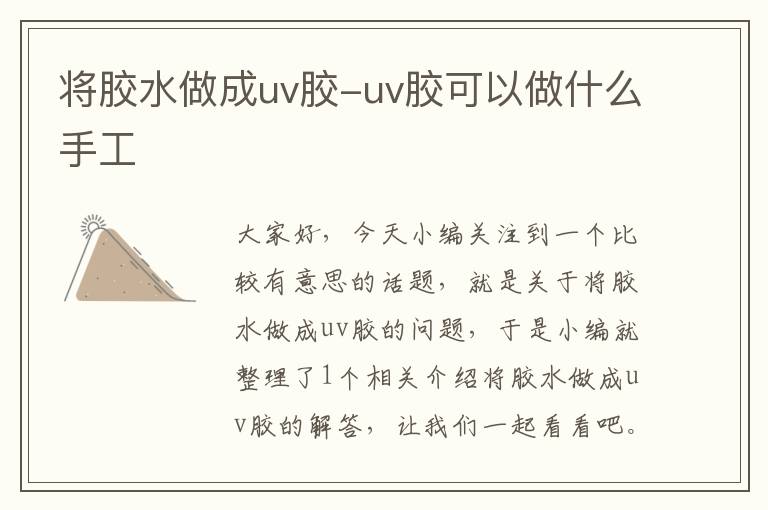 将胶水做成uv胶-uv胶可以做什么手工