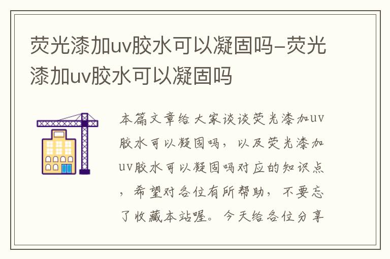 荧光漆加uv胶水可以凝固吗-荧光漆加uv胶水可以凝固吗