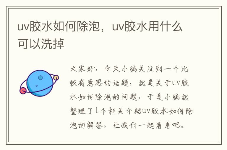 uv胶水如何除泡，uv胶水用什么可以洗掉