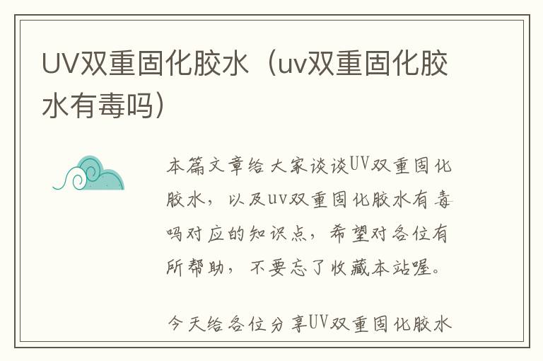 UV双重固化胶水（uv双重固化胶水有毒吗）